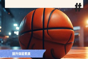  为什么家长的支持对青少年篮球发展至关重要？