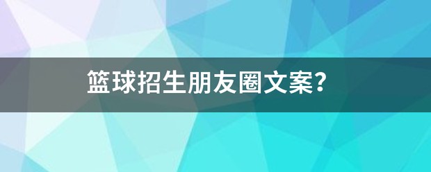寒假篮球训练营招生文案简短