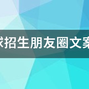 寒假篮球训练营招生文案简短