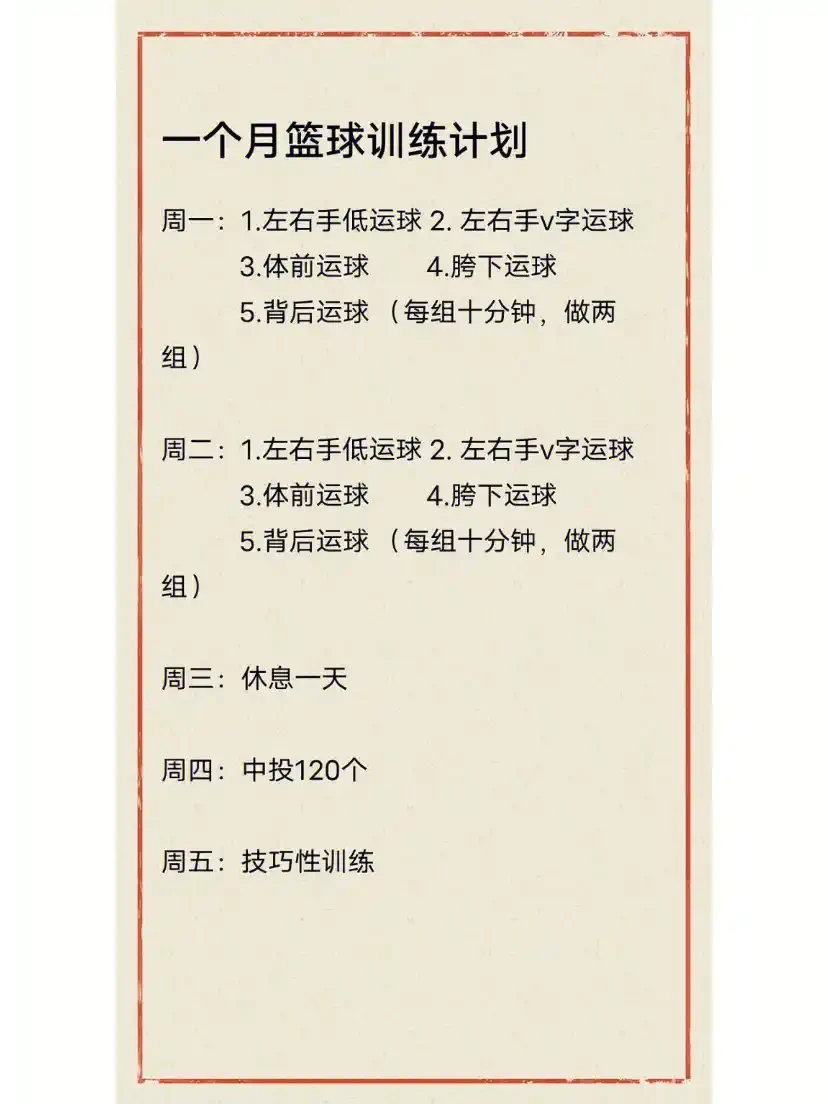 篮球运动员日常训练时间表