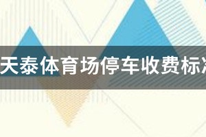 青岛传承篮球训练基地停车收费